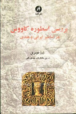 بررسی اسطوره کاوس در اساطیر ایرانی و هندی