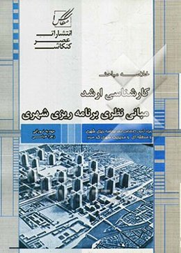 مبانی نظری برنامه‌ریزی شهری، منطقه‌ای و مدیریت شهری