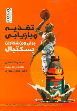 تغذیه و بازیابی برای ورزشکاران بسکتبال