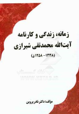 زمانه، زندگی و کارنامه آیت‌الله محمد‌تقی شیرازی (۱۲۵۸- ۱۳۳۸ ق.)