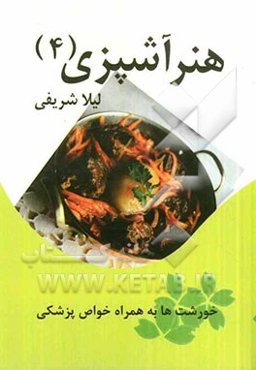 هنر آشپزی (4): خورشت‌ها به همراه خواص پزشکی