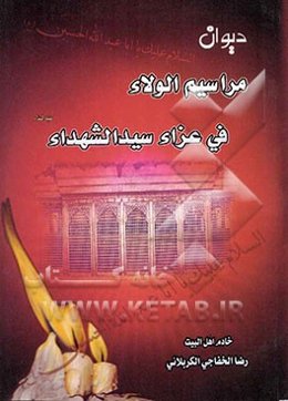 دیوان مراسیم الولاء فی عزاء سیدالشهداء