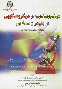 میکروسکوپ و میکروسکوپی در پلیمر و نساجی: ریزبین و علم ریزبینی در پلیمر و نساجی