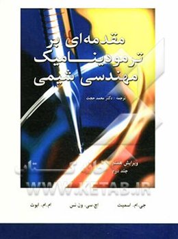 مقدمه‌ای بر ترمودینامیک مهندسی شیمی