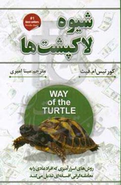 هشیوه‌ی لاک‌پشت: روش‌های اسرارآمیزی که مردم معمولی را به معامله‌گران افسانه‌ای تبدیل کرده