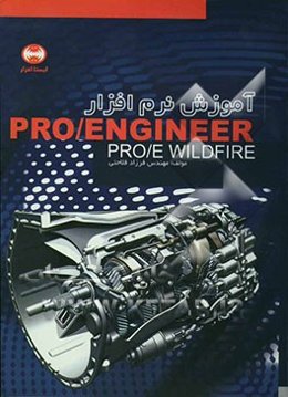 آموزش نرم‌افزار Pro/engineer Pro/e wildfire