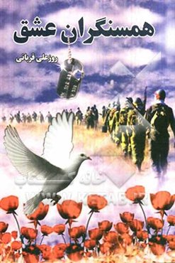 همسنگران عشق