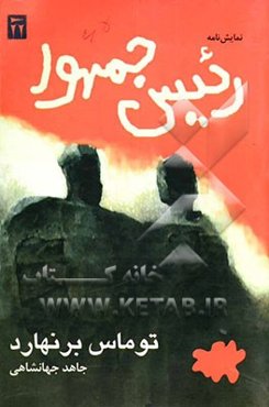 نمایش‌نامه رئیس‌ جمهور