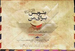 بنویس برای من: نامه‌هایی برای همسرم در قالب نامه‌های عاشقانه