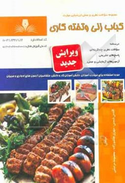 کباب‌زنی و تخته‌کاری