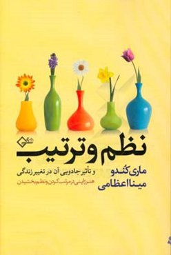 نظم و ترتیب و تاثیر جادویی آن در تغییر زندگی: هنر ژاپنی در مرتب کردن و نظم بخشیدن
