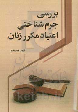 بررسی جرم شناختی اعتیاد مکرر زنان