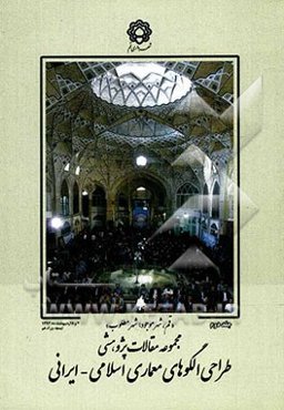 مجموعه مقالات پژوهشی طراحی الگوهای معماری اسلامی - ایرانی: قم، شهر موجود، شهر مطلوب