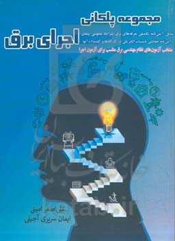 مجموعه پلکانی اجرای برق ...