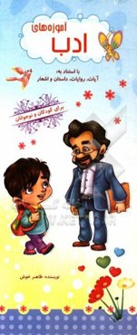 آموزه‌های ادب با استناد به: آیات، روایات، داستان و اشعار برای کودکان و نوجوانان