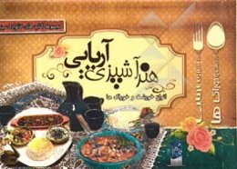 هنر آشپزی آریایی: انواع خورشت و خوراک‌ها