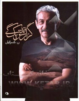 گزارش یک زندگی