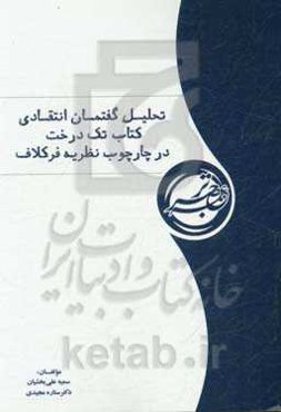 تحلیل گفتمان انتقادی کتاب «تک درخت» در چارچوب نظریه فرکلاف