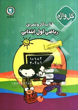 کتاب کار و تمرین ریاضی اول ابتدایی
