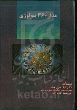 مدار ۳۶۰ بیولوژی "شناخت پاتولوژیک و پاتوبیولوژیک كووید- ۱۹"
