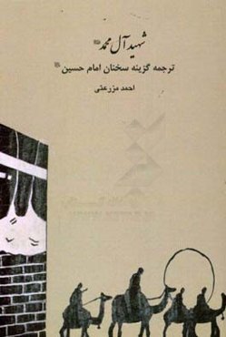 شهید آل محمد (ص): ترجمه گزینه سخنان امام حسین (ع)