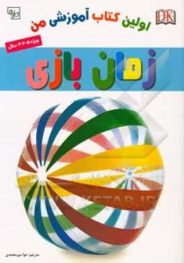 اولین کتاب آموزشی من: زمان بازی