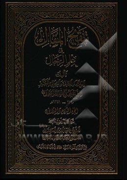 تنقیح المقال فی علم الرجال