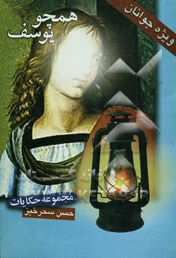 همچو یوسف: "داستان حضرت یوسف عشق را معنی کرد و مفاهیم آنرا تشریح نمود"