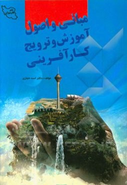 مبانی و اصول آموزش و ترویج کارآفرینی