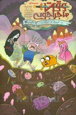 وقت ماجراجویی