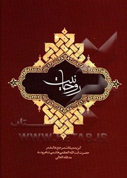 روحانیت: بیانات مرجع عالیقدر حضرت آیت‌الله العظمی هاشمی شاهرودی (مد ظله العالی) پیرامون روحانیت