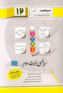 ریاضی نوبت دوم ریاضی پایه دوازدهم دوره دوم متوسطه: ریاضی و آمار (3) ادبیات و علوم انسانی - علوم و معارف اسلامی ...