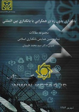 بانکداری بدون ربا در همگرایی با بانکداری بین‌المللی: مجموعه مقالات شانزدهمین همایش بانکداری اسلامی