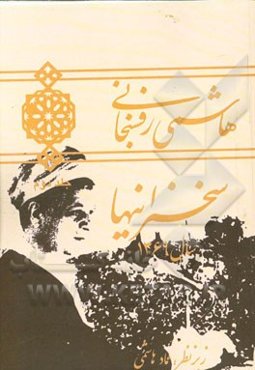 هاشمی رفسنجانی: سخنرانیهای سال 1369