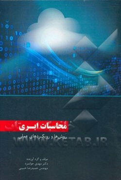 محاسبات ابری: روش‌ها و رویکردهای عملی