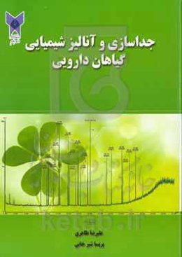 جداسازی و آنالیز شیمیایی گیاهان دارویی