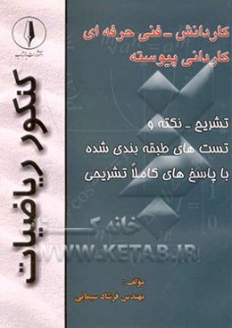 ریاضیات کنکور: کاردانش - فنی حرفه‌ای