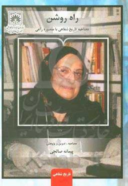 راه روشن: مصاحبه تاریخ شفاهی با منصوره راعی