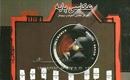 عکاسی پایه: آموزش عکاسی آنالوگ و دیجیتال