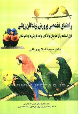 راهنمای تخصصی پرورش پرندگان زینتی: قابل استفاده برای صاحبان پرندگان، پرنده فروشی‌ها و متخصصین طیور