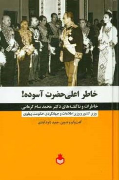 خاطر اعلی حضرت آسوده!: خاطرات و ناگفته‌های دکتر محمد سام‌کرمانی ...