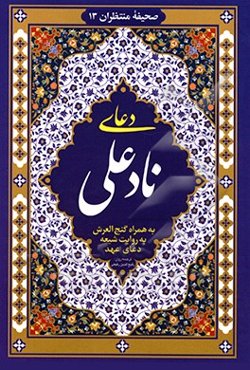 دعای نادعلی