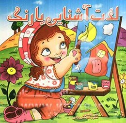 لذت آشنایی با رنگ‌ها