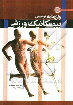 واژه‌نامه توصیفی بیومکانیک ورزشی