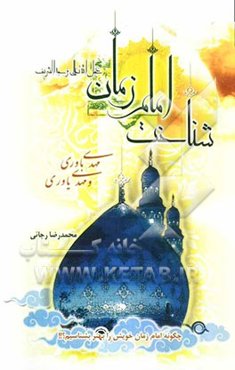 شناخت امام زمان (عج)