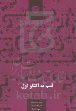 قسم به اکتاو اول: گزيده آثار برگزيدگان بخش ويژه چهاردهمين دوره جايزه كتاب سال شعر «خبرنگاران» حسن جنت‌مكان، حمیدرضا طراوت، مهران عزیزی