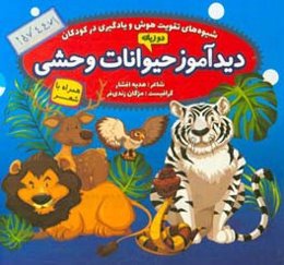 حیوانات وحشی همراه شعر