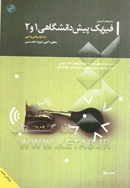 پاسخ‌های تشریحی فیزیک پیش‌دانشگاهی (1 و 2)