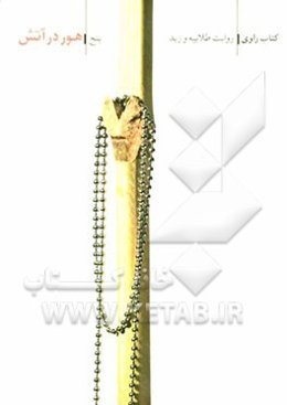 هور در آتش: روایت طلاییه و زید