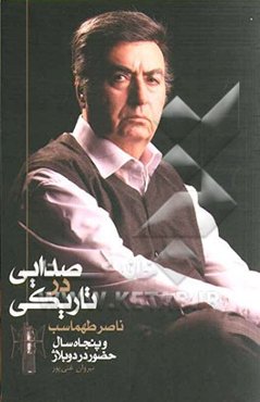 صدایی در تاریکی: ناصر طهماسب و پنجاه سال حضور در دوبلاژ